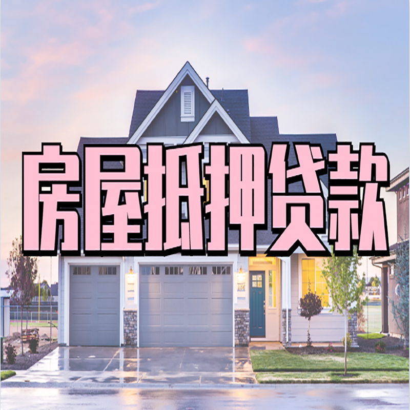 越城房屋抵押贷款办理额度及年限多少--重庆房屋抵押贷款