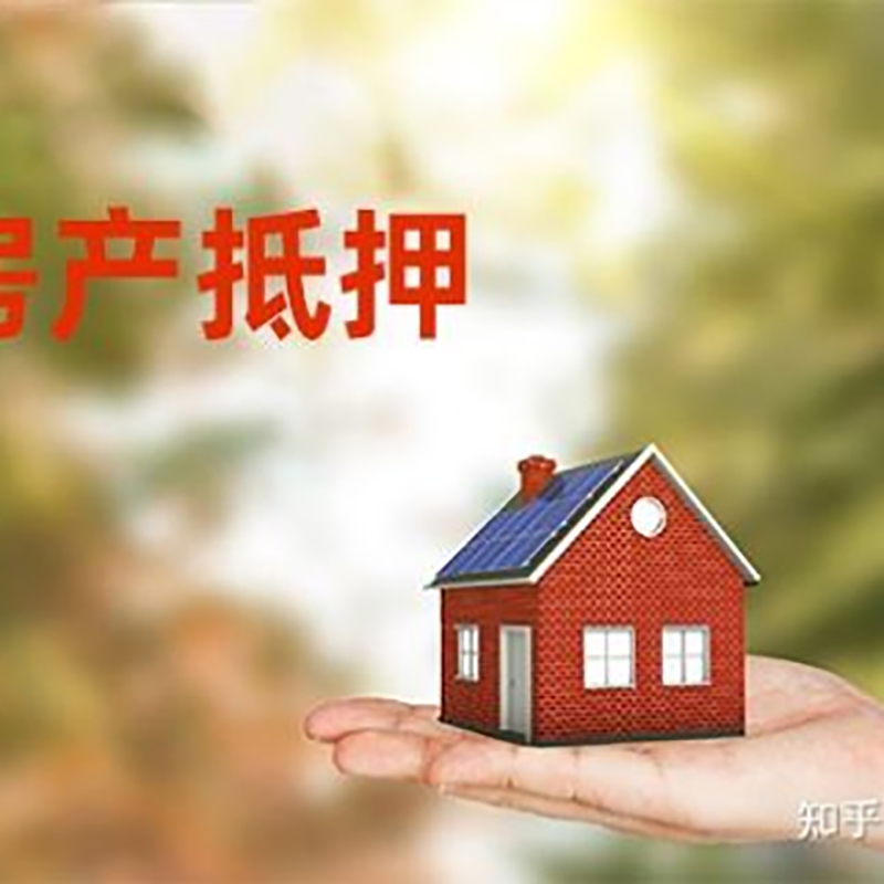 越城房子抵押贷款条件|房产抵押贷款申请资料