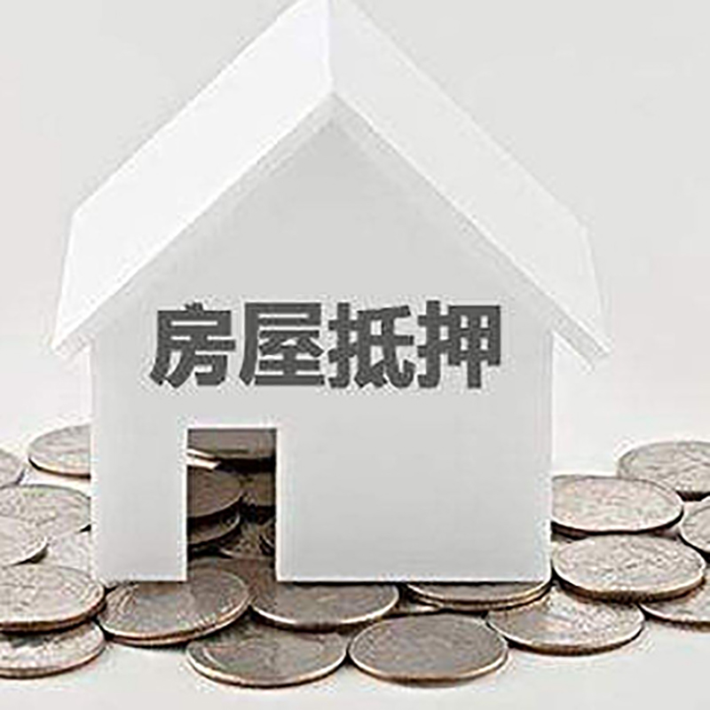 越城房产抵押贷款利率|房屋抵押贷款办理资料
