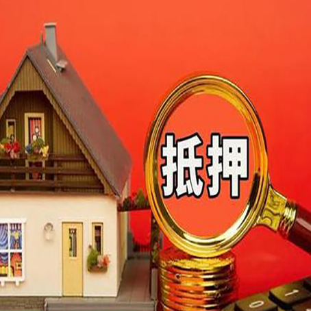越城房产抵押贷款怎么办理?