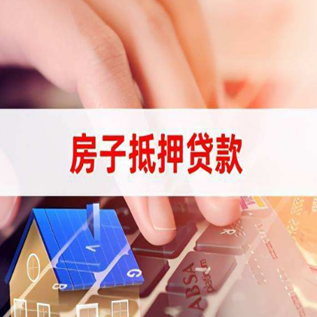 越城房子抵押贷款怎么办理？