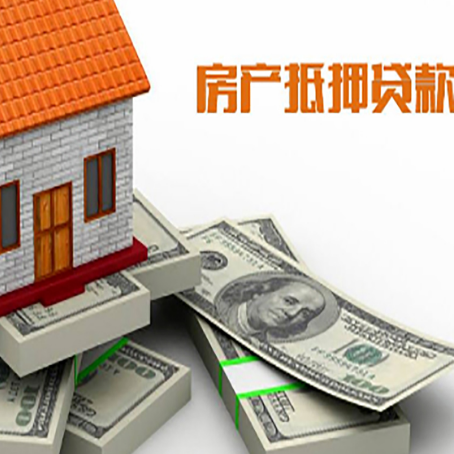 越城房产抵押贷款怎么办理？
