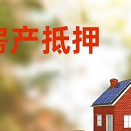 越城房屋抵押贷款的额度?