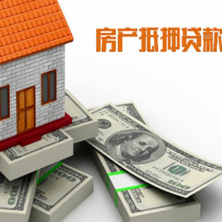 越城房屋抵押贷款需要哪些手续和条件?