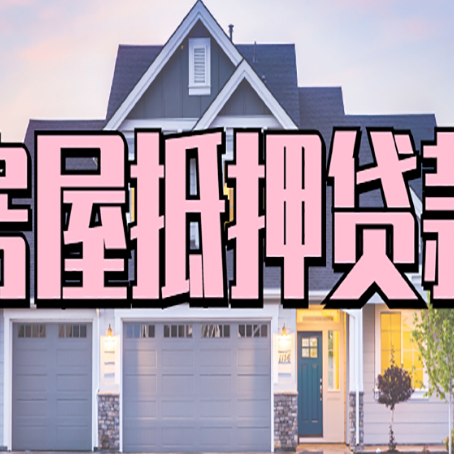 越城房屋二次抵押贷款额度高吗？