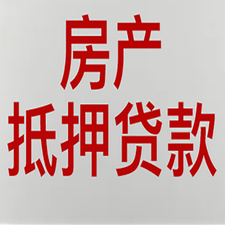 越城房产二次抵押贷款利率全解析